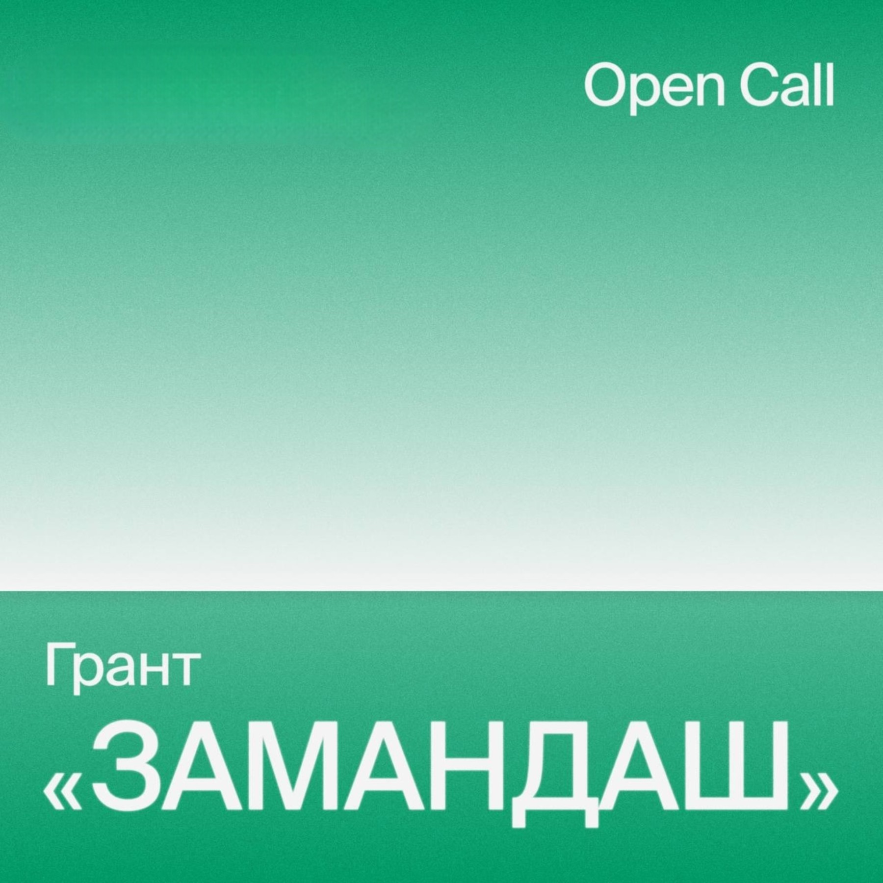 Открыт приём заявок на грантовую программу «Замандаш» — 2026