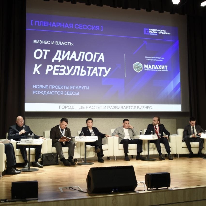 В Елабуге прошёл первый бизнес-форум малых городов Татарстана