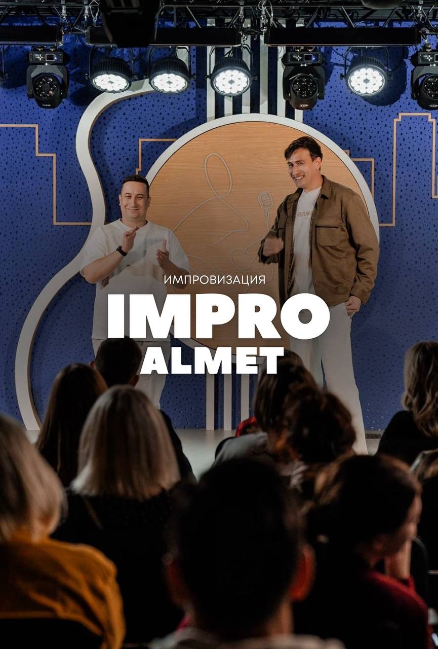 Большой концерт от «Impro Almet»