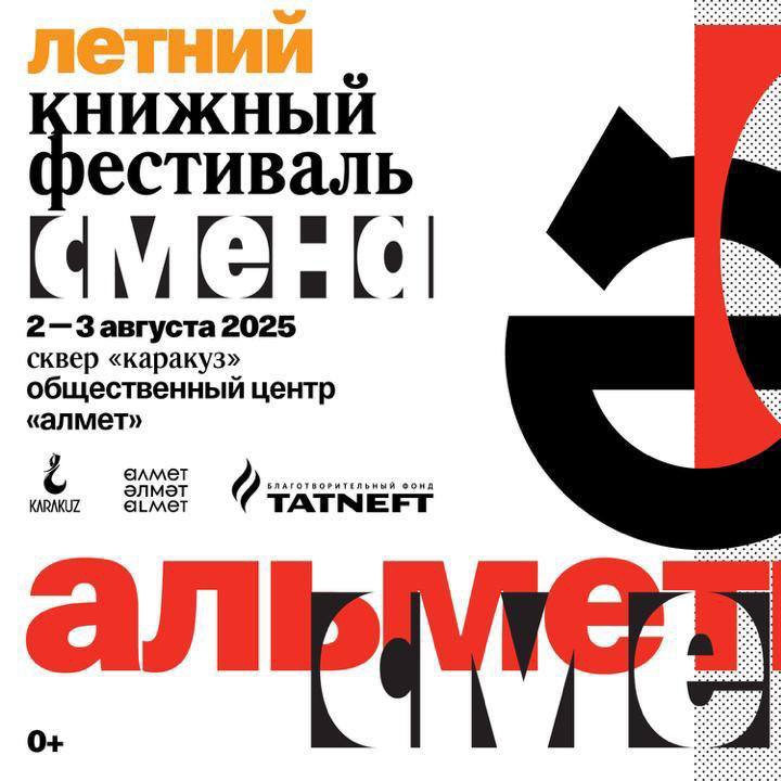 Книги, город и диалог поколений — в Альметьевск возвращается Летний книжный фестиваль «Смены»